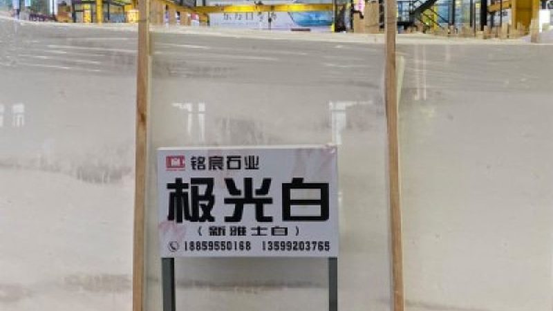 微晶石报价迷雾：厂家直销价到底藏着哪些门道